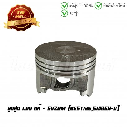 ลูกสูบ Best125 Smash-D เบอร์ 1.00 แท้ศูนย์ ยี่ห้อ Suzuki (DR15-50) (พร้อมแหวนและสลักสูบ)  BY  ไทยนำอะไหล่ยนต์